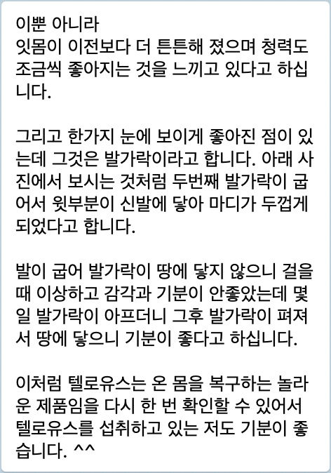 텔로유스,한국텔로유스,텔로유스 남가주, 텔로유스 엘에이, 텔로유스 한국,텔로유스 OC, 텔로유스 면역력강화,텔로유스 젊음회복,텔로유스 만성피로회복,텔로유스 시력회복,텔로유스 청력회복,텔로유스 분노조절,텔로유스 깊은숙면,텔로유스 피부탄력회복 11