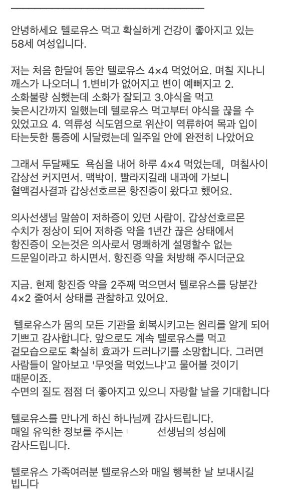 텔로유스,한국텔로유스,텔로유스 남가주, 텔로유스 엘에이, 텔로유스 한국,텔로유스 OC, 텔로유스 면역력강화,텔로유스 젊음회복,텔로유스 만성피로회복,텔로유스 시력회복,텔로유스 청력회복,텔로유스 분노조절,텔로유스 깊은숙면,텔로유스 퇴행성관절염 29