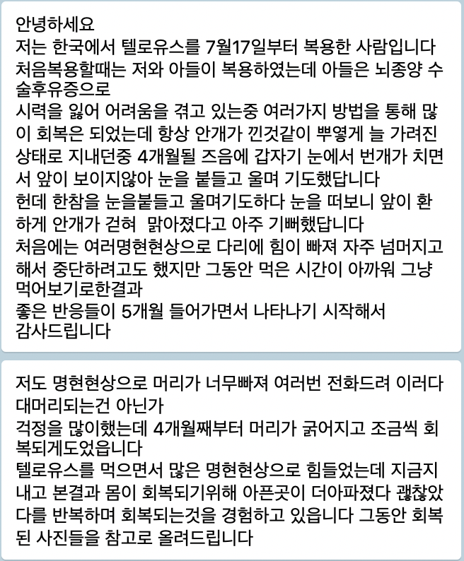 텔로유스,한국텔로유스,텔로유스 남가주, 텔로유스 엘에이, 텔로유스 한국,텔로유스 OC, 텔로유스 면역력강화,텔로유스 젊음회복,텔로유스 만성피로회복,텔로유스 시력회복,텔로유스 청력회복,텔로유스 분노조절,텔로유스 깊은숙면,텔로유스 피부탄력회복 17