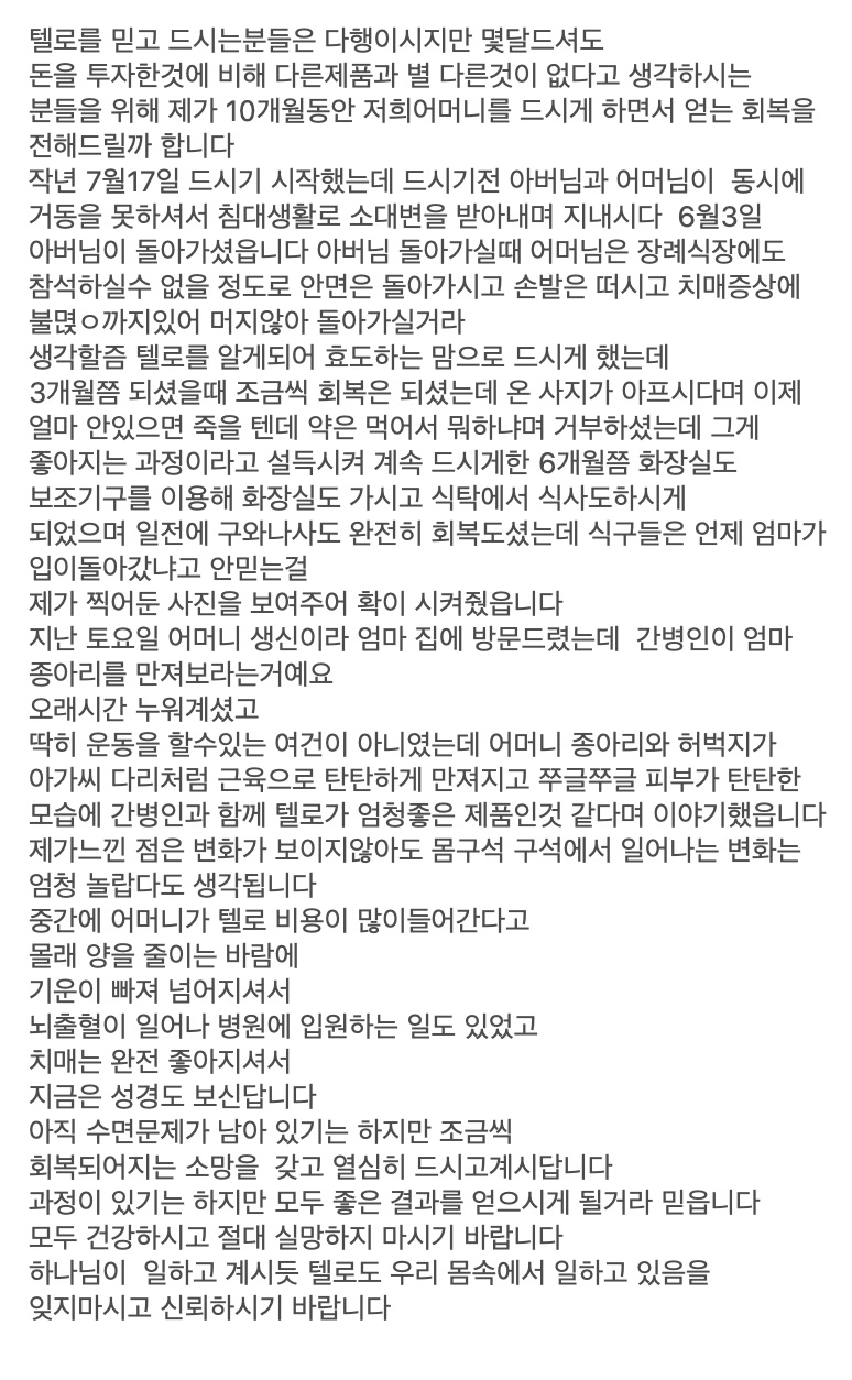 텔로유스, 미국 텔로유스, 남가주 텔로유스, 엘에이 텔로유스, 한국 텔로유스, OC 텔로유스, 텔로유스 체험사례,텔로유스 효능, 텔로유스 치매, 텔로유스 안면마비 수전증, 텔로유스 피부 근육 개선