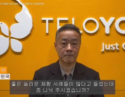 텔로유스-골수이식 후 면역력 회복